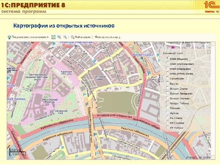 1 С: Управление автотранспортом Картография из открытых источников Слайд 16 из [60] 