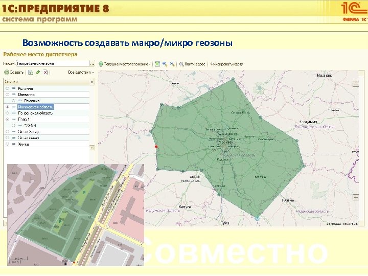 1 С: Управление автотранспортом Возможность создавать макро/микро геозоны Слайд 17 из [60] 