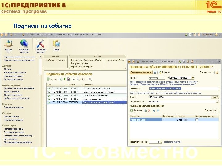 1 С: Управление автотранспортом Подписка на событие Слайд 19 из [60] 