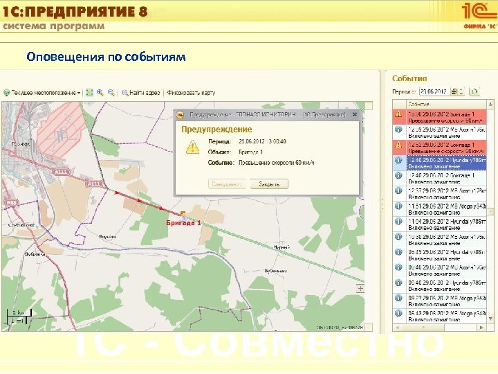 1 С: Управление автотранспортом Оповещения по событиям Слайд 20 из [60] 