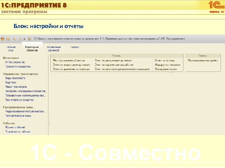 1 С: Управление автотранспортом Блок: настройки и отчеты Слайд 23 из [60] 