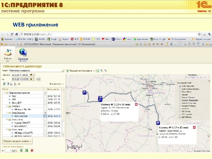 1 С: Управление автотранспортом WEB приложение Слайд 24 из [60] 