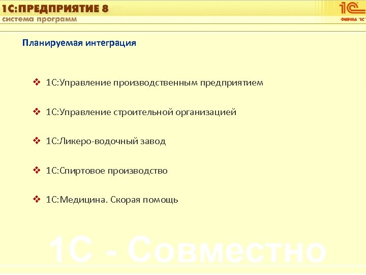 1 С: Управление автотранспортом Планируемая интеграция v 1 С: Управление производственным предприятием v 1
