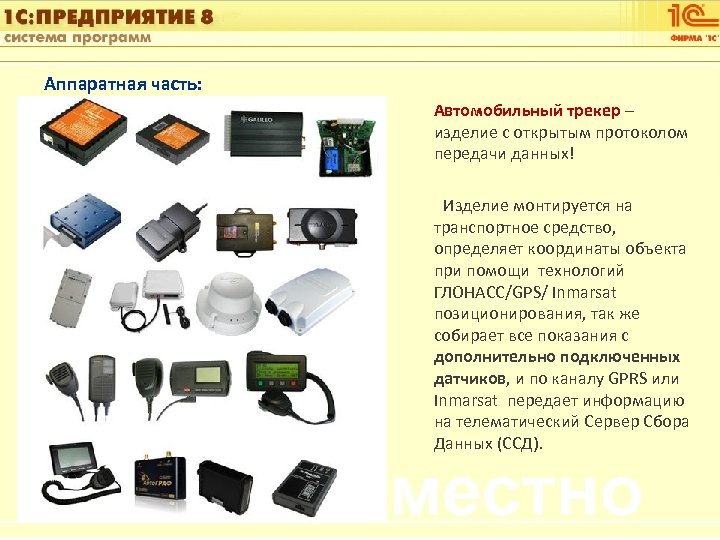 1 С: Управление автотранспортом Аппаратная часть: Автомобильный трекер – изделие с открытым протоколом передачи