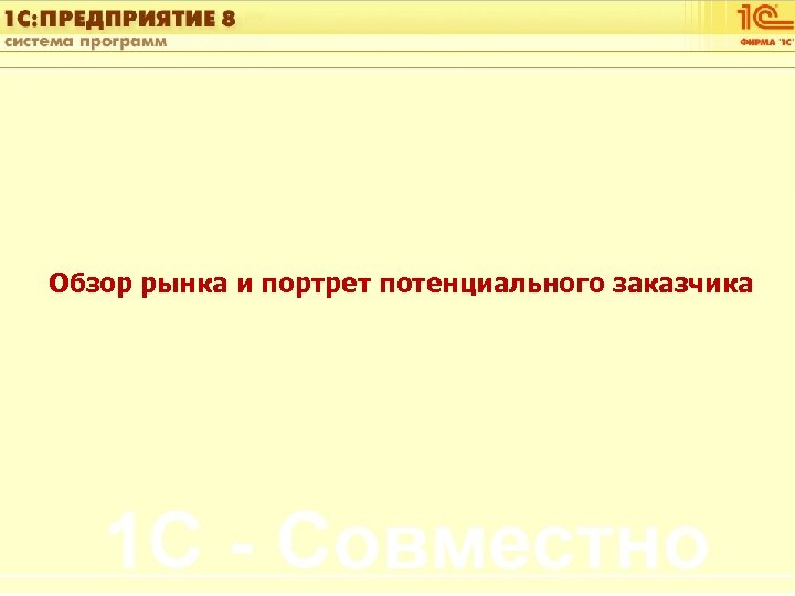 1 С: Управление автотранспортом Обзор рынка и портрет потенциального заказчика Слайд 3 из [60]