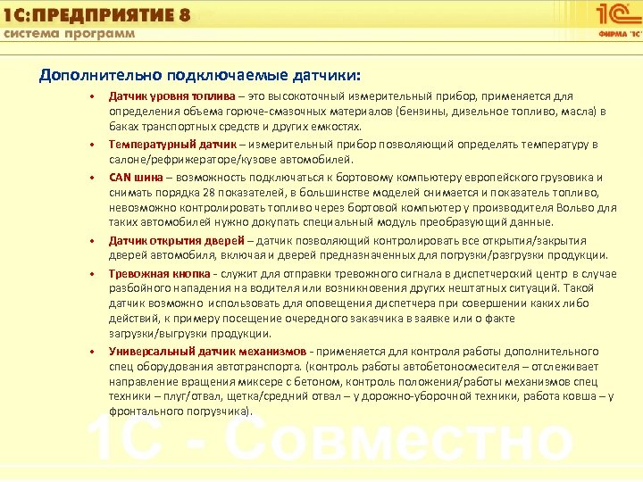 1 С: Управление автотранспортом Дополнительно подключаемые датчики: • • • Датчик уровня топлива –