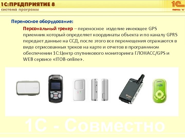 1 С: Управление автотранспортом Переносное оборудование: Персональный трекер – переносное изделие имеющее GPS приемник