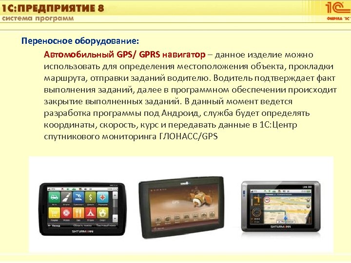 1 С: Управление автотранспортом Переносное оборудование: Автомобильный GPS/ GPRS навигатор – данное изделие можно