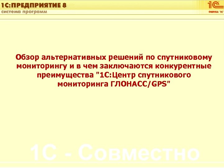 1 С: Управление автотранспортом Обзор альтернативных решений по спутниковому мониторингу и в чем заключаются