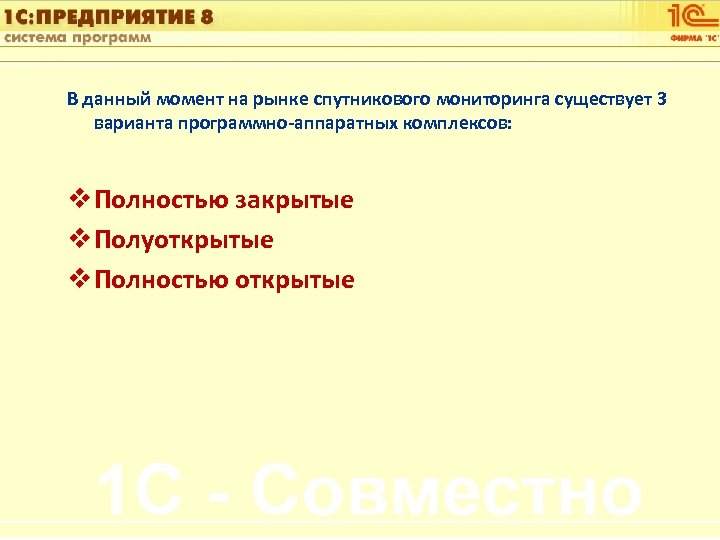 1 С: Управление автотранспортом В данный момент на рынке спутникового мониторинга существует 3 варианта