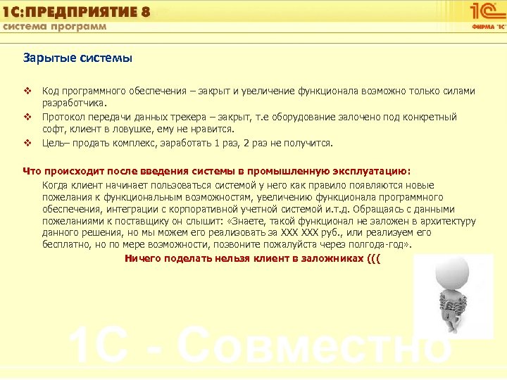 1 С: Управление автотранспортом Зарытые системы v Код программного обеспечения – закрыт и увеличение
