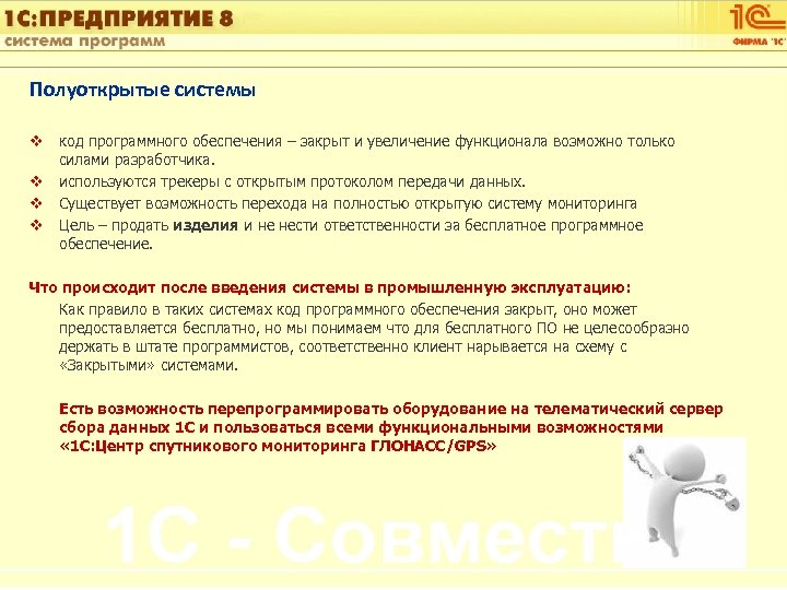 1 С: Управление автотранспортом Полуоткрытые системы v код программного обеспечения – закрыт и увеличение