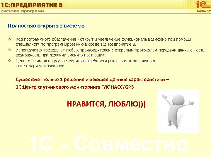 1 С: Управление автотранспортом Полностью открытые системы v Код программного обеспечения - открыт и