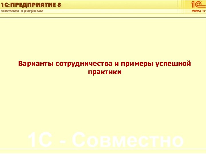 1 С: Управление автотранспортом Варианты сотрудничества и примеры успешной практики Слайд 38 из [60]