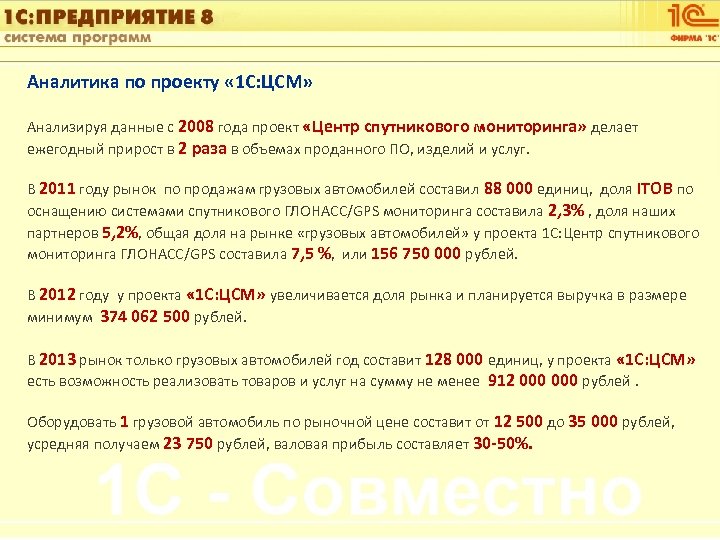 1 С: Управление автотранспортом Аналитика по проекту « 1 С: ЦСМ» Анализируя данные с