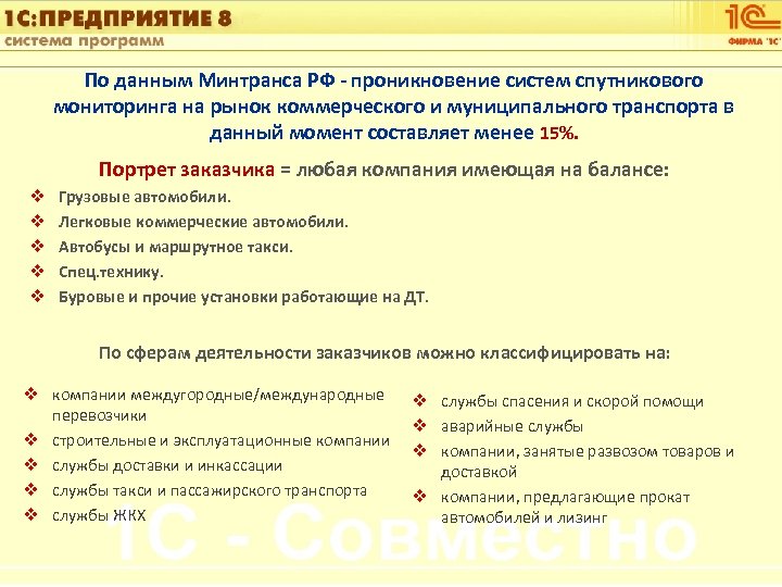 1 С: Управление автотранспортом По данным Минтранса РФ - проникновение систем спутникового мониторинга на