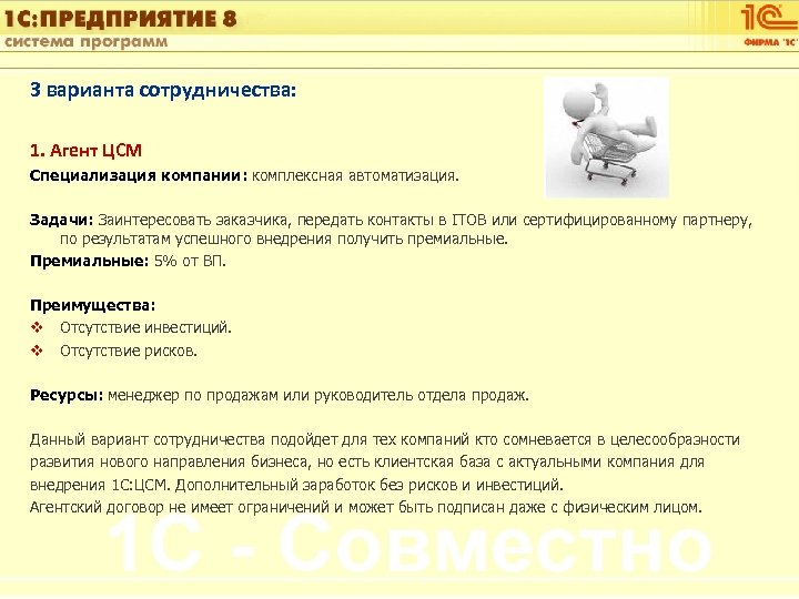 1 С: Управление автотранспортом 3 варианта сотрудничества: 1. Агент ЦСМ Специализация компании: комплексная автоматизация.