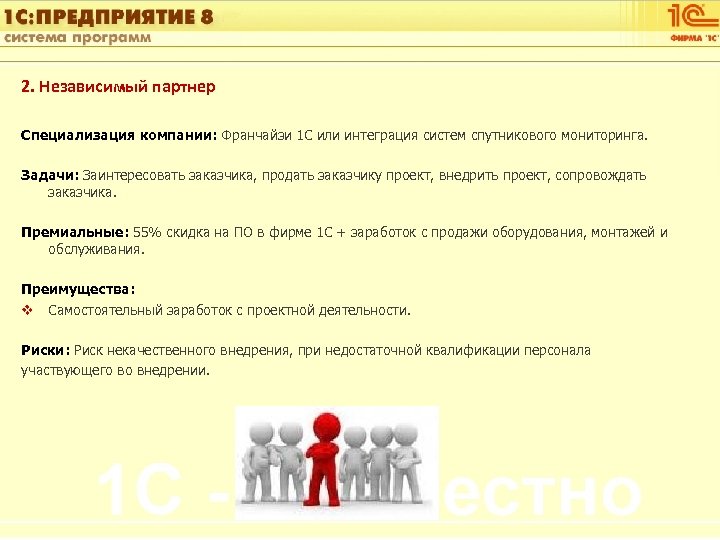 1 С: Управление автотранспортом 2. Независимый партнер Специализация компании: Франчайзи 1 С или интеграция