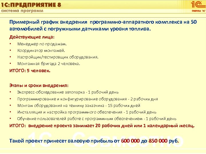1 С: Управление автотранспортом Примерный график внедрения программно-аппаратного комплекса на 50 автомобилей с погружными