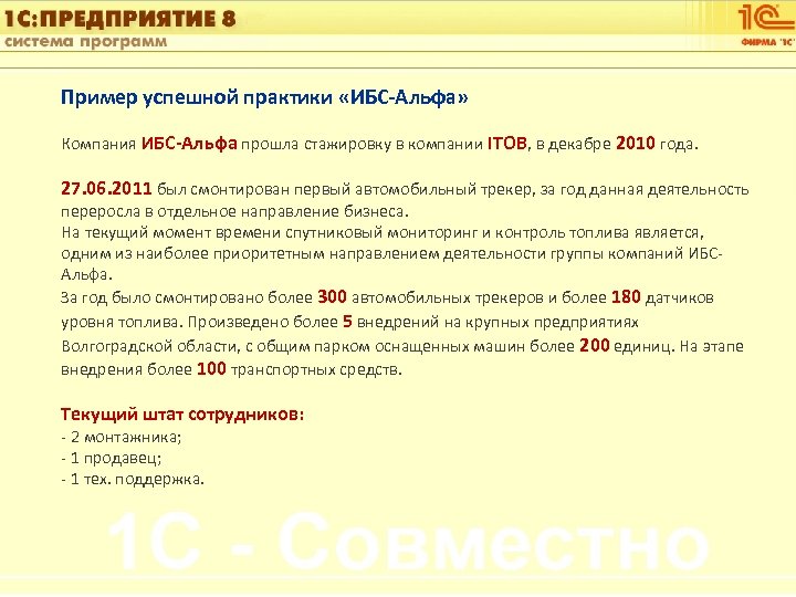 1 С: Управление автотранспортом Пример успешной практики «ИБС-Альфа» Компания ИБС-Альфа прошла стажировку в компании