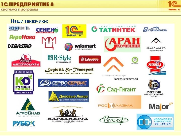 1 С: Управление автотранспортом Наши заказчики: Слайд 47 из [60] 