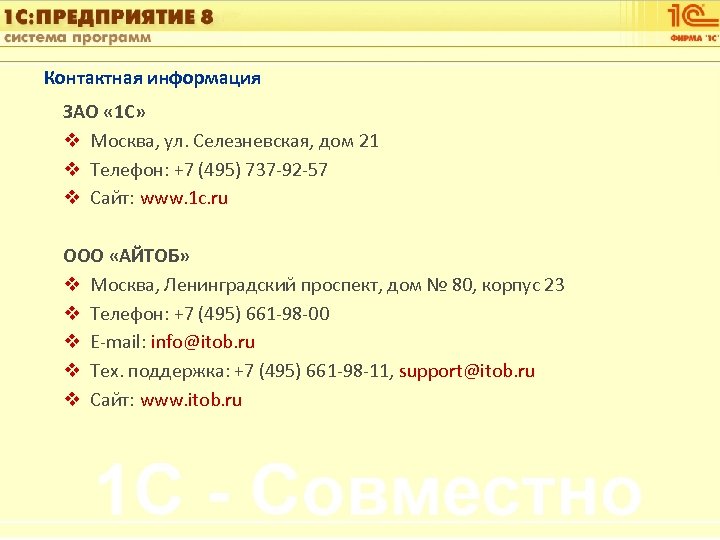 1 С: Управление автотранспортом Контактная информация ЗАО « 1 С» v Москва, ул. Селезневская,
