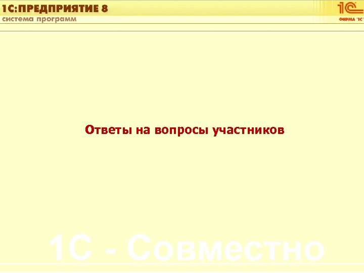 1 С: Управление автотранспортом Ответы на вопросы участников Слайд 49 из [60] 