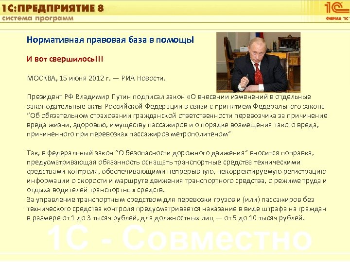 1 С: Управление автотранспортом Нормативная правовая база в помощь! И вот свершилось!!! МОСКВА, 15