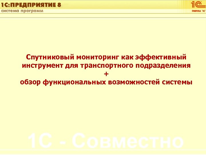 1 С: Управление автотранспортом Спутниковый мониторинг как эффективный инструмент для транспортного подразделения + обзор