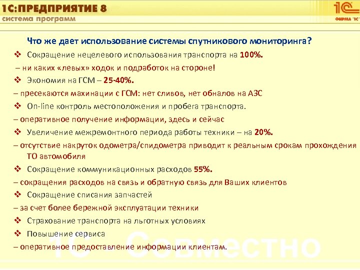 1 С: Управление автотранспортом Что же дает использование системы спутникового мониторинга? v Сокращение нецелевого