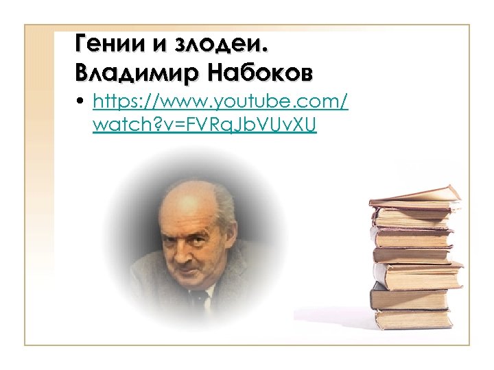 Набоков жизнь и творчество презентация 11 класс