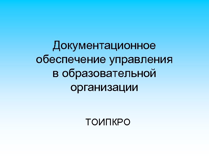 Документационное обеспечение управления в образовательной организации ТОИПКРО 