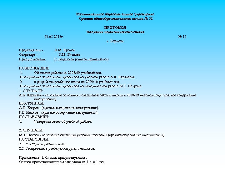 Муниципальное образовательное учреждение Средняя общеобразовательная школа № 32 ПРОТОКОЛ Заседания педагогического совета 23. 05.
