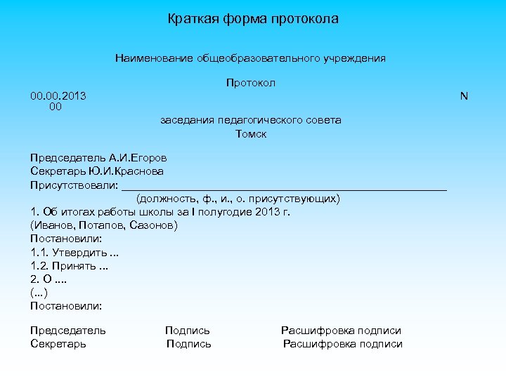 Краткая форма протокола Наименование общеобразовательного учреждения Протокол 00. 2013 N 00 заседания педагогического совета