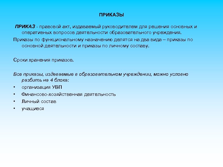 ПРИКАЗЫ ПРИКАЗ - правовой акт, издаваемый руководителем для решения основных и оперативных вопросов деятельности