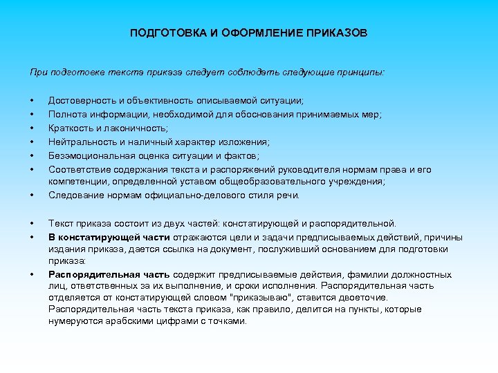 ПОДГОТОВКА И ОФОРМЛЕНИЕ ПРИКАЗОВ При подготовке текста приказа следует соблюдать следующие принципы: • •