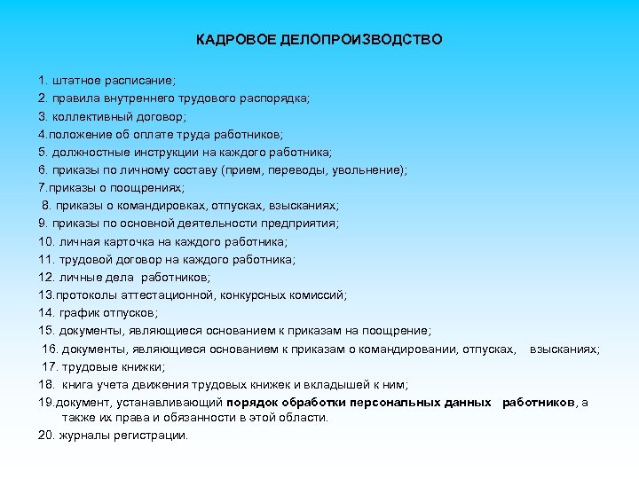 КАДРОВОЕ ДЕЛОПРОИЗВОДСТВО 1. штатное расписание; 2. правила внутреннего трудового распорядка; 3. коллективный договор; 4.