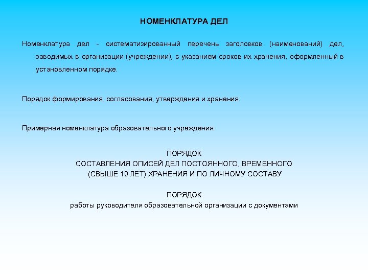 НОМЕНКЛАТУРА ДЕЛ Номенклатура дел - систематизированный перечень заголовков (наименований) дел, заводимых в организации (учреждении),