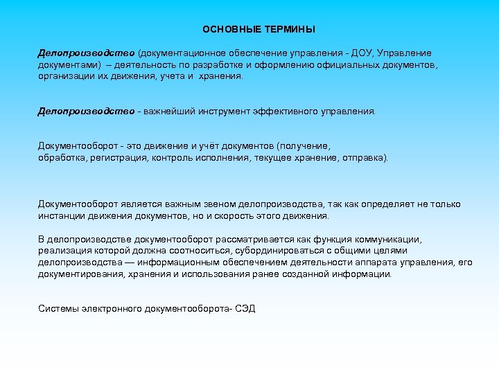  ОСНОВНЫЕ ТЕРМИНЫ Делопроизводство (документационное обеспечение управления - ДОУ, Управление документами) – деятельность по
