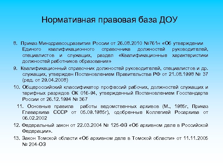Нормативная правовая база ДОУ 8. Приказ Минздравсоцразвития России от 26. 08. 2010 № 761