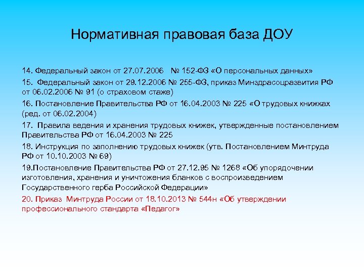 Нормативная правовая база ДОУ 14. Федеральный закон от 27. 07. 2006 № 152 -ФЗ