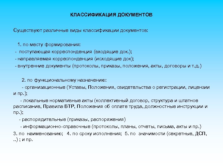 КЛАССИФИКАЦИЯ ДОКУМЕНТОВ Существуют различные виды классификации документов: 1. по месту формирования: - поступающая корреспонденция