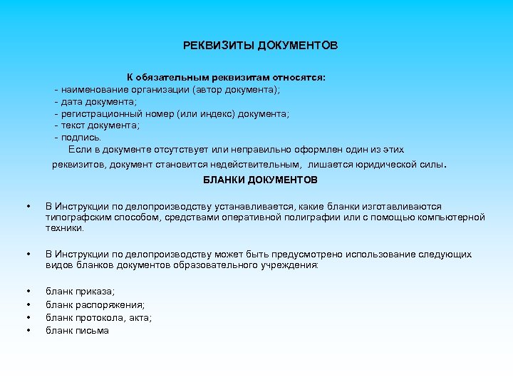 РЕКВИЗИТЫ ДОКУМЕНТОВ К обязательным реквизитам относятся: - наименование организации (автор документа); - дата документа;
