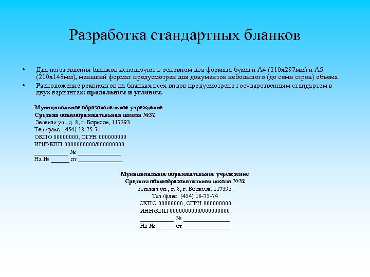 Разработка стандартных бланков • • Для изготовления бланков используют в основном два формата бумаги