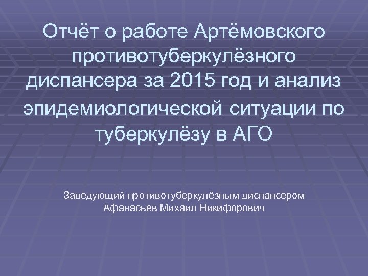 Отчёт о работе Артёмовского противотуберкулёзного диспансера за 2015 год и анализ эпидемиологической ситуации по