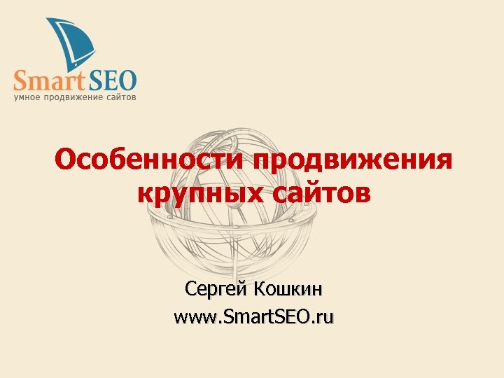 Особенности продвижения крупных сайтов Сергей Кошкин www. Smart. SEO. ru 