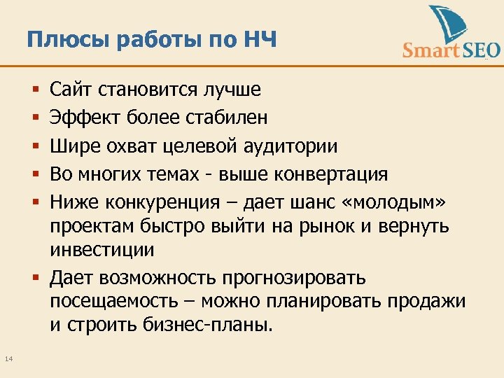 Плюсы работы по НЧ Сайт становится лучше Эффект более стабилен Шире охват целевой аудитории
