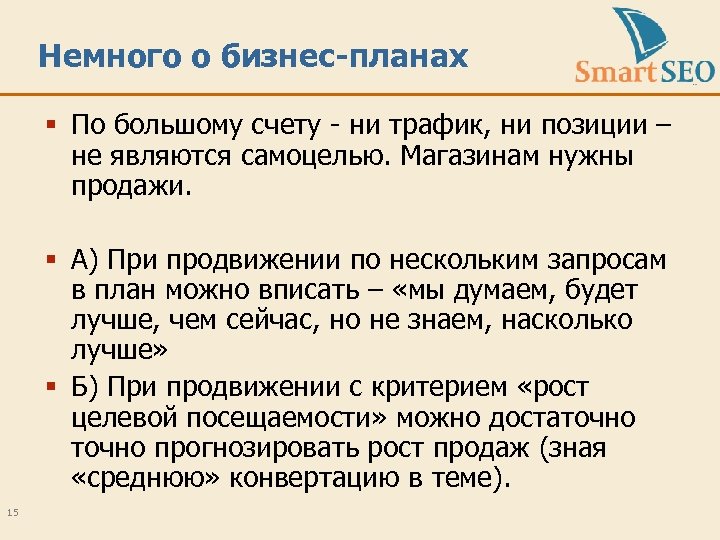 Немного о бизнес-планах § По большому счету - ни трафик, ни позиции – не