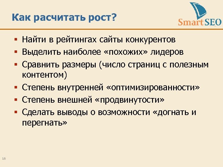 Как расчитать рост? § Найти в рейтингах сайты конкурентов § Выделить наиболее «похожих» лидеров