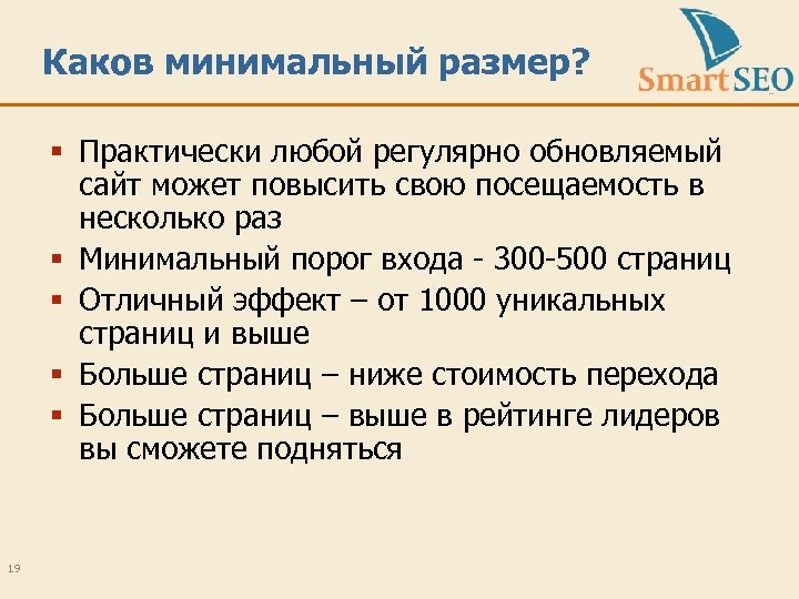 Каков минимальный размер? § Практически любой регулярно обновляемый сайт может повысить свою посещаемость в